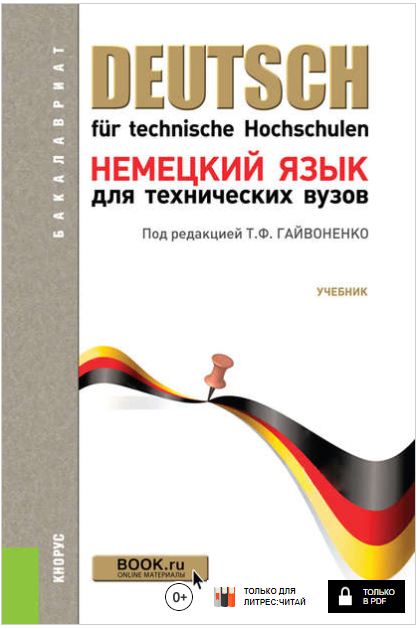 Немецкий язык для технических вузов - Гайвоненко, _0.png